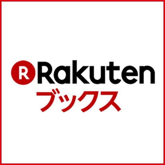 Rakutenブックス購入ボタン