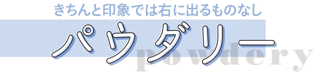 親しみやすいナチュ肌に！ パウダリー