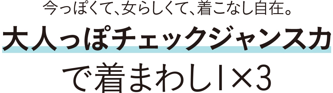 大人っぽチェックジャンスカで着回し１×３