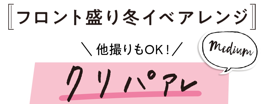 フロント盛り冬イベアレンジ ＼他撮りもOK！／ クリパアレ ミディアム