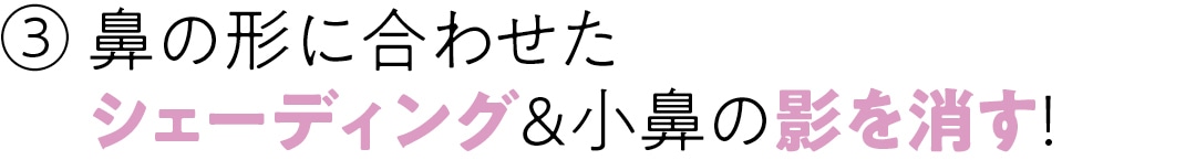 鼻の形に合わせたシェーディング＆小鼻の影を消す！