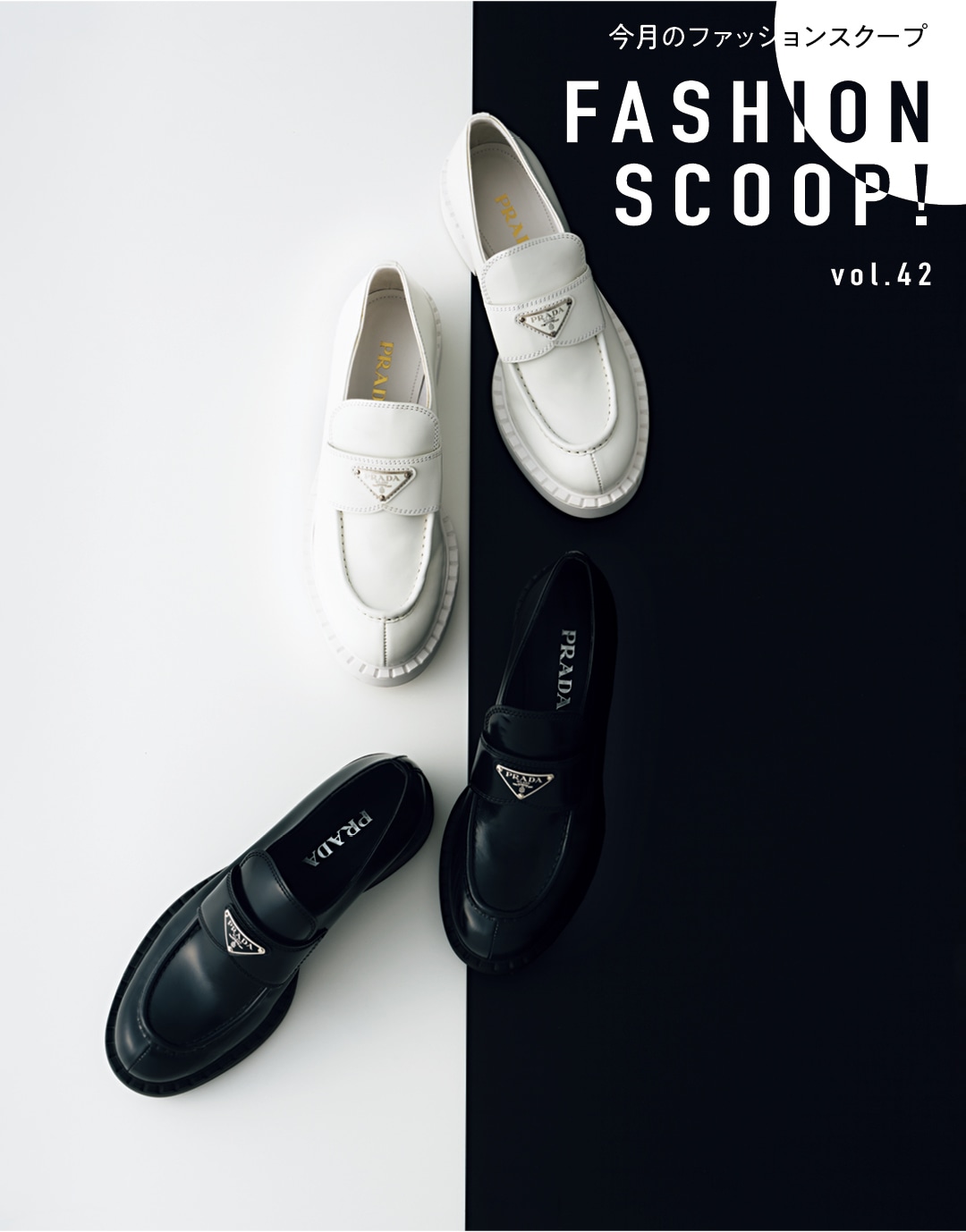 今月のファッションスクープ FASHION SCOOP! vol.42