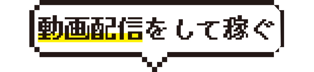 動画配信をして稼ぐ