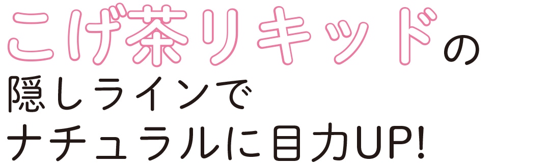 こげ茶リキッドの隠しラインでナチュラルに目力UP！