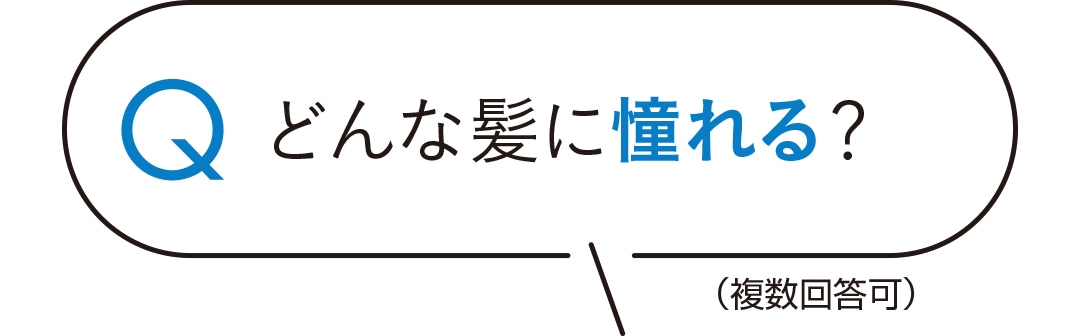 どんな髪に憧れる？