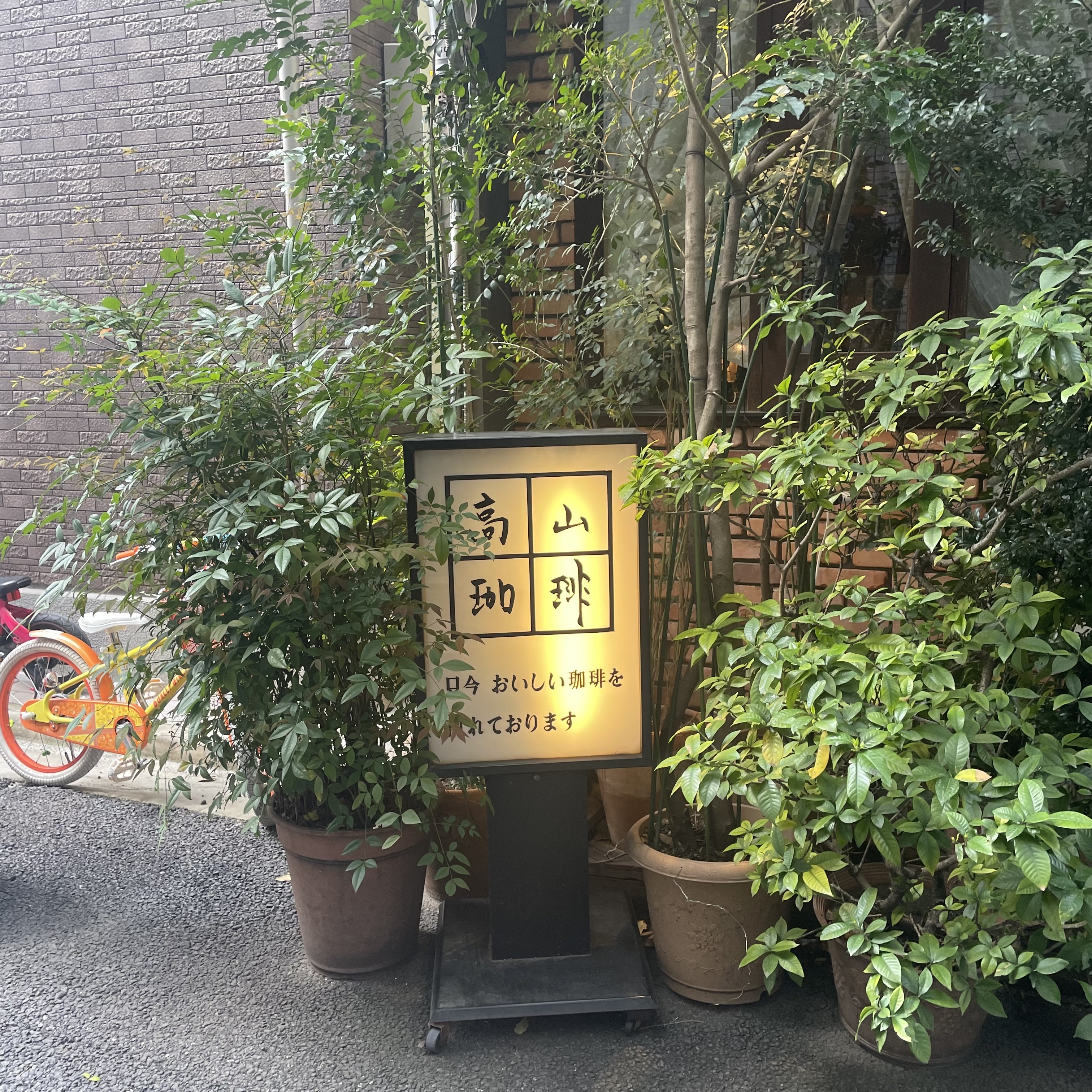 高山珈琲　淡路町　老舗　喫茶店