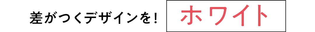 差がつくデザインを！ホワイト