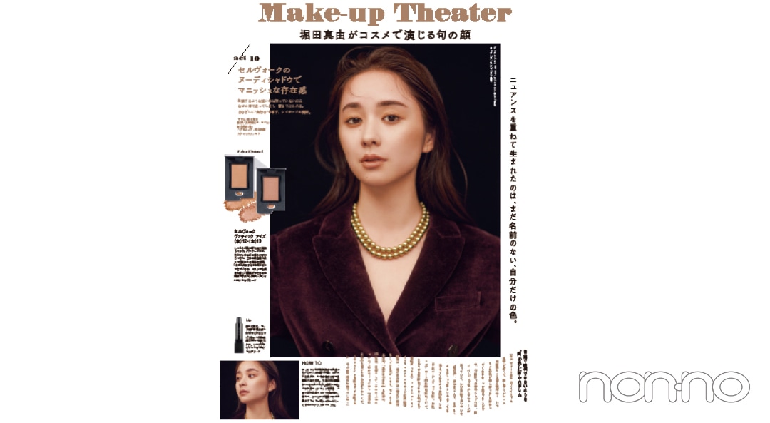 non-no10月号「堀田真由 Make-up Theater」紙面カット