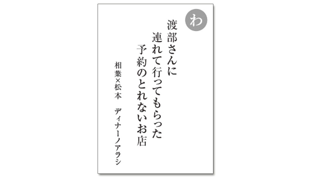 読み札「わ」｜嵐かるたで'19連載プレイバック