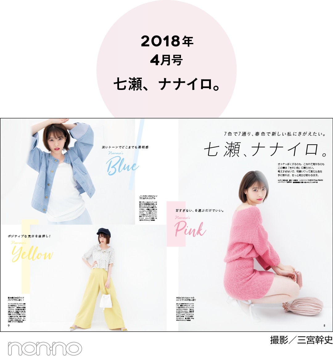 2018年4月号 七瀬、ナナイロ。