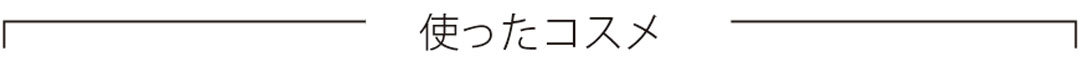 使用コスメ