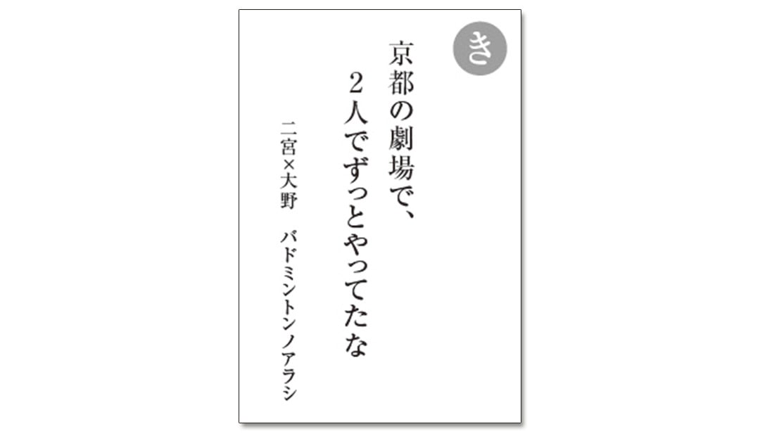 読み札「き」｜嵐かるたで'19連載プレイバック