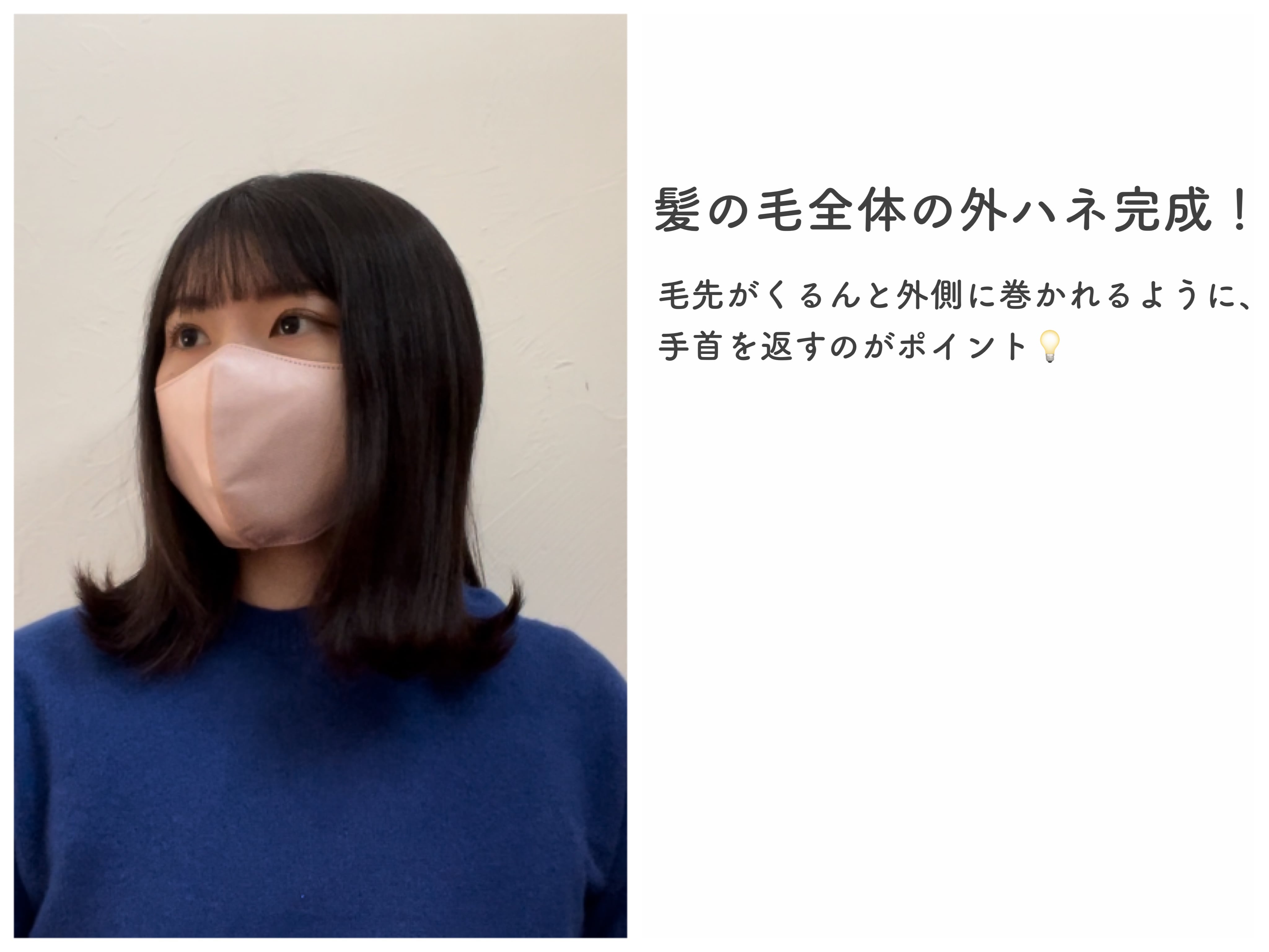 髪の毛全体の外ハネ完成!