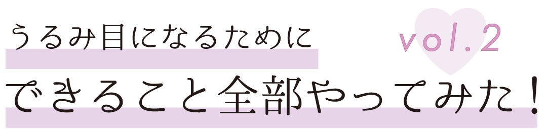 うるみ目になるためにできること全部やってみた！　vol.２