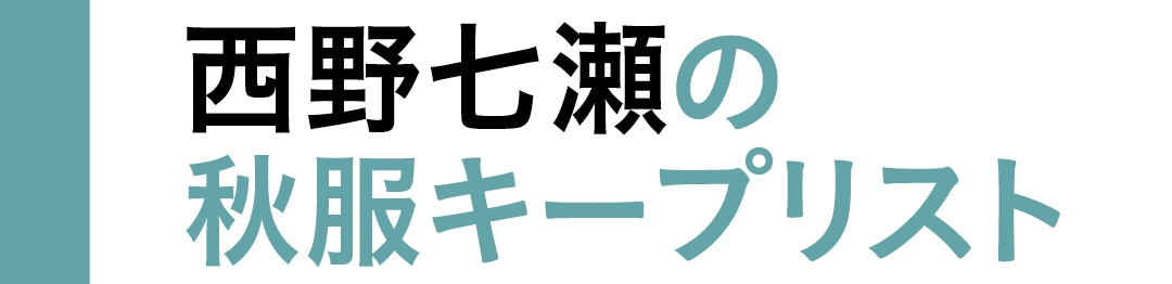 西野七瀬の秋服キープリスト