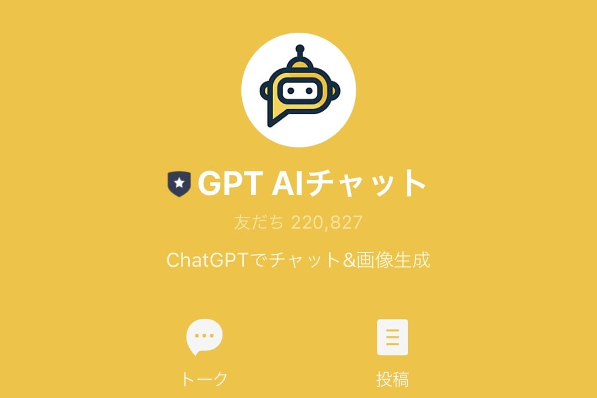 LINE GPT AIチャットのアカウント