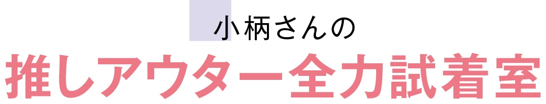 小柄さんの推しアウター全力試着室