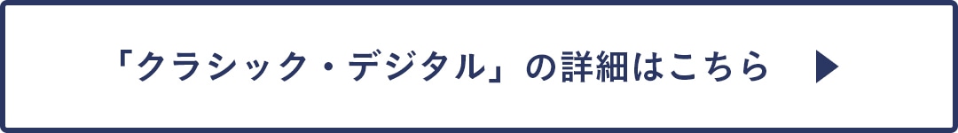 クラシック・デジタルの詳細はこちら