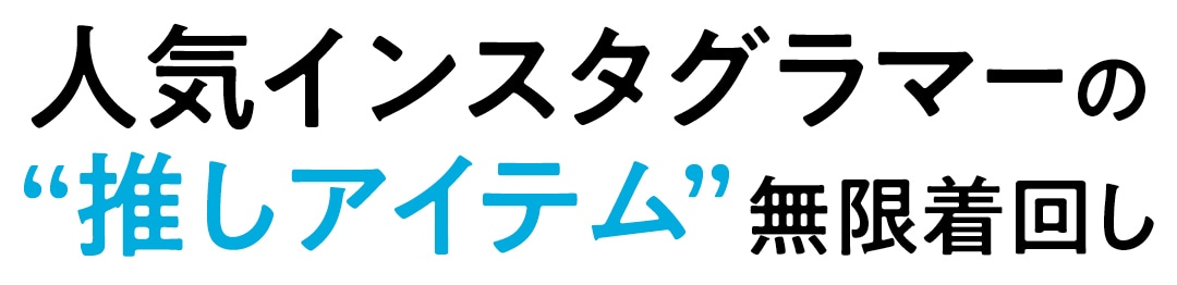 人気インスタグラマーの“推しアイテム”無限着回し