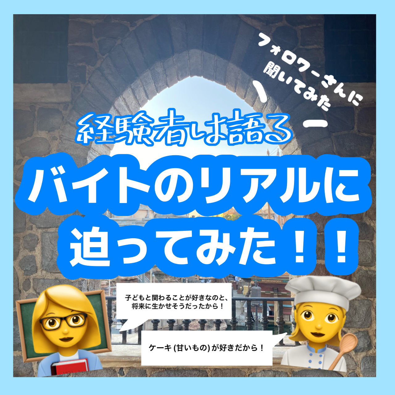 フォロワーさんに聞いてみた！経験者は語るバイトのリアルに迫ってみた