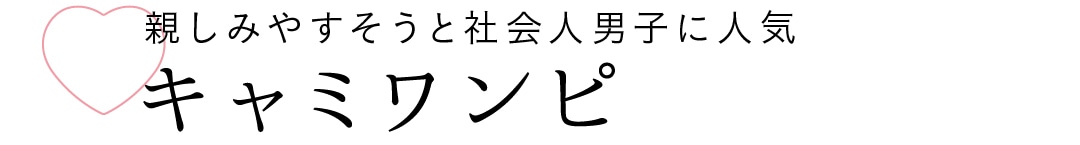 親しみやすそうと社会人男子に人気　キャミワンピ