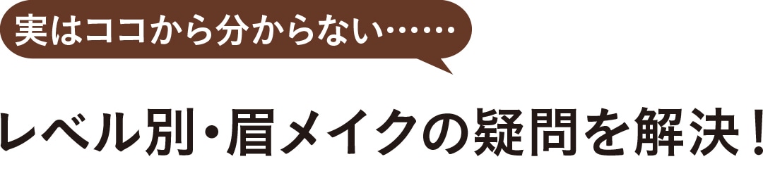 実はココから分からない……レベル別・眉メイクの疑問を解決！