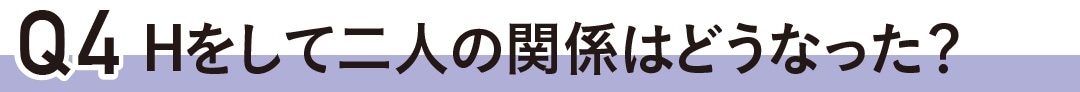 H（エッチ）して二人の関係はどうなった？