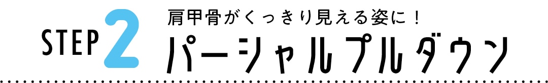 STEP 2 肩甲骨がくっきり見える姿に！　パーシャルプルダウン