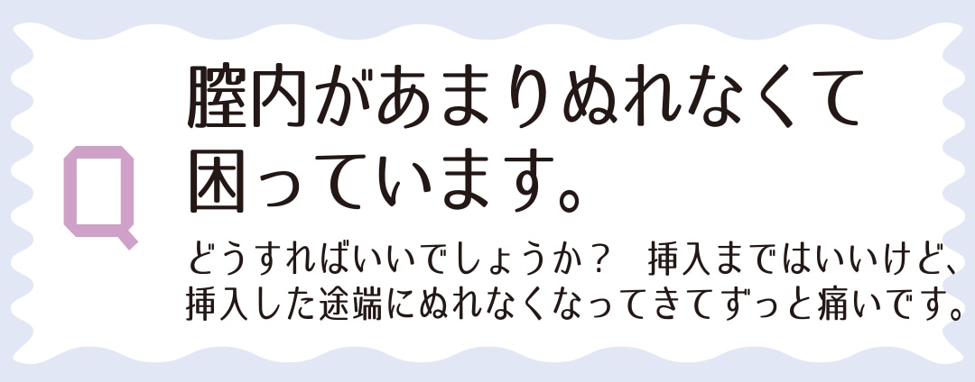 膣内があまりぬれなくて困っています。