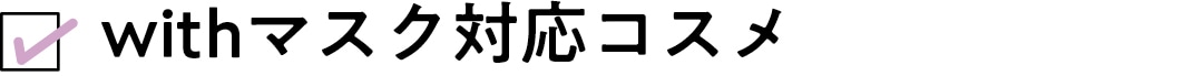 withマスク対応コスメ