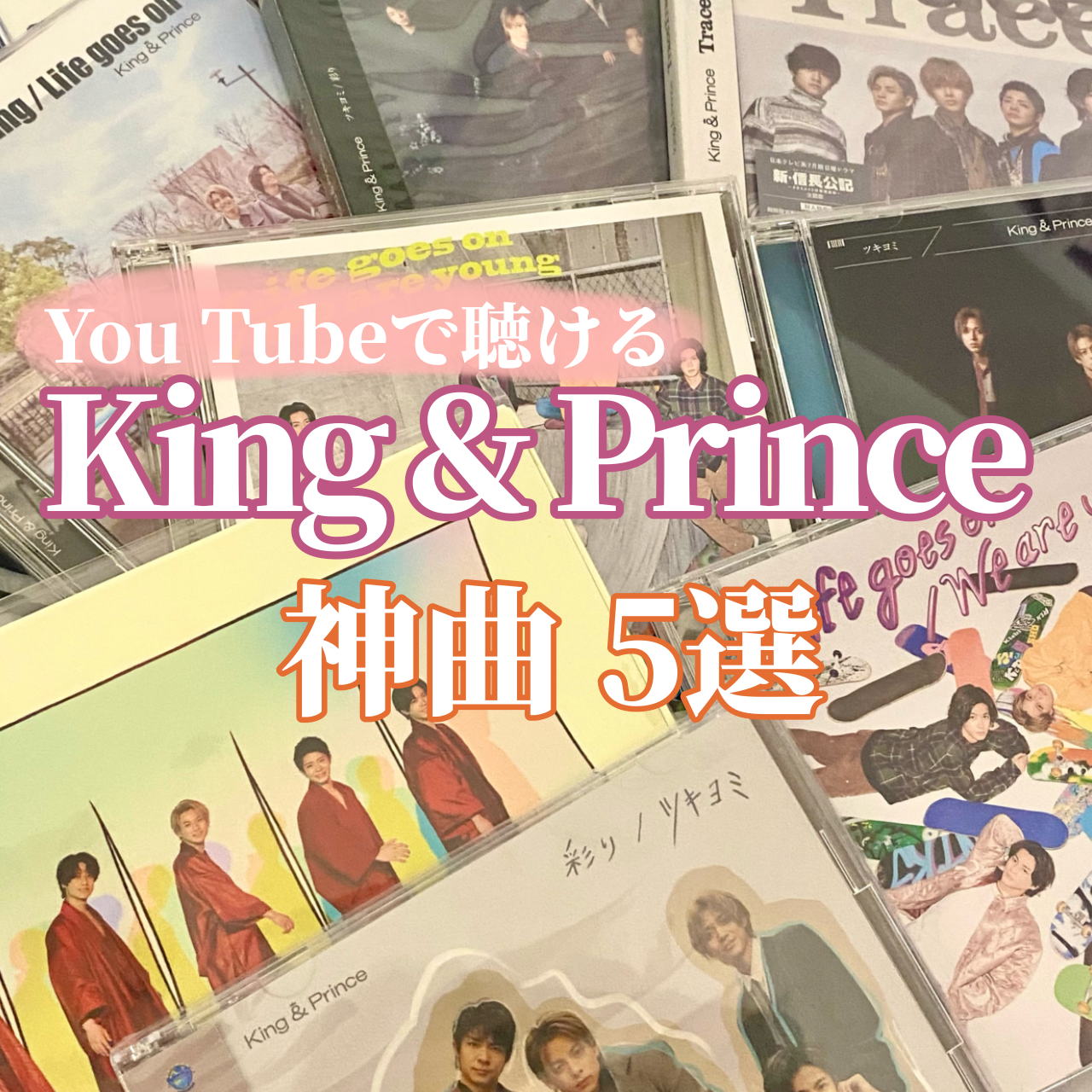 YouTubeで聴けるKing&Prince 神曲5選