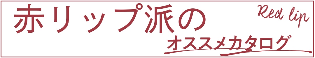 赤リップ派のオススメカタログ