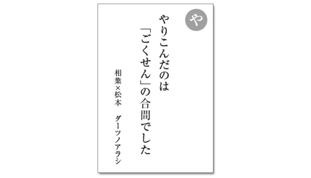 読み札「や」｜嵐かるたで'19連載プレイバック