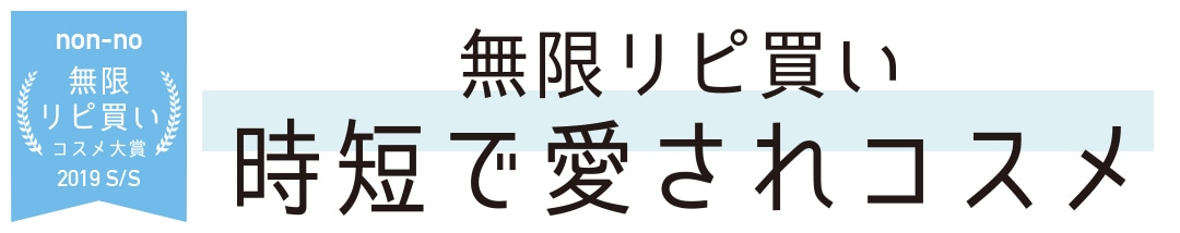 無限リピ買い時短で愛されコスメ