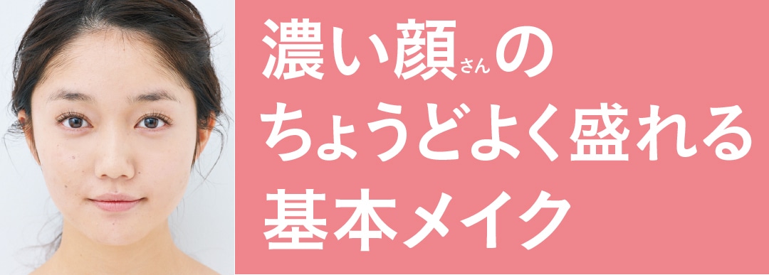 濃い顔さんのちょうどよく盛れる基本メイク