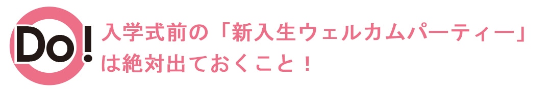 新入生ウェルカムパーティには絶対出ておいたほうがよい