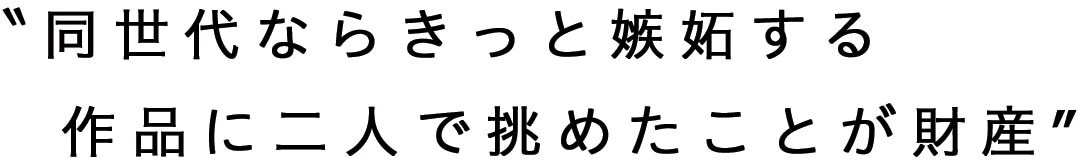 ”同世代ならきっと嫉妬する　作品に二人で挑めたことが財産”