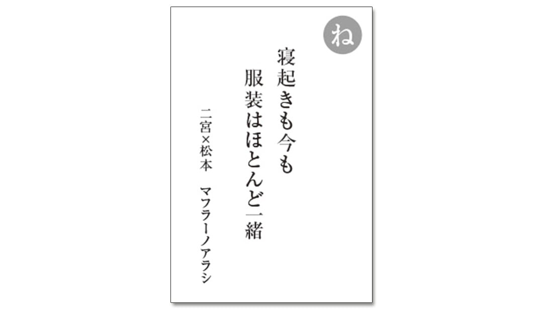 読み札「ね」｜嵐かるたで'19連載プレイバック