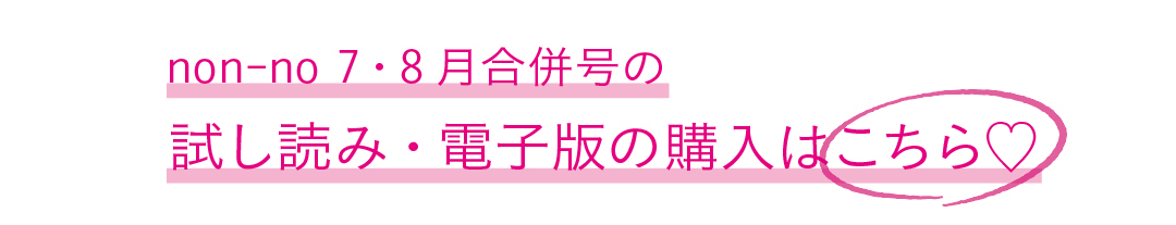 non-no7・8月合併号の試し読み・電子版の購入はこちら♡