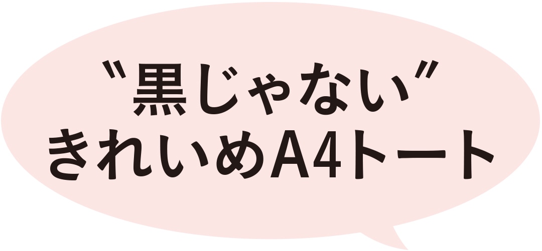 黒じゃないきれいめA４トート