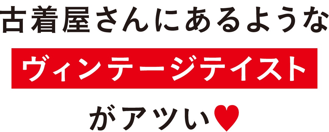 古着屋さんにあるようなヴィンテージテイストがアツい♡