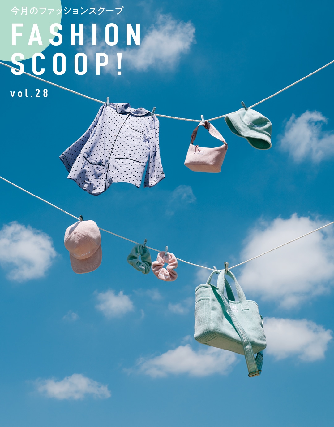 今月のファッションスクープ FASHION SCOOP! vol.28
