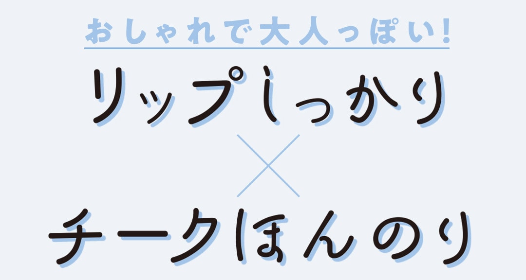 おしゃれで大人っぽい！ リップしっかり×チークほんのり