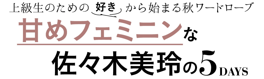 上級生のための好きから始まる秋ワードローブ　甘めフェミニンな佐々木美玲の５DAYS