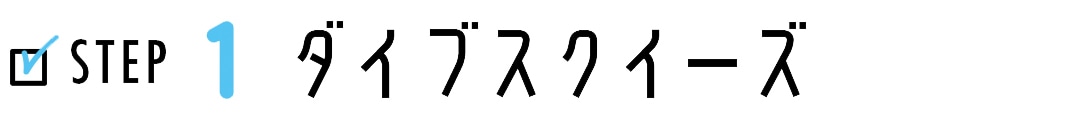 STEP1 ダイブスクイーズ