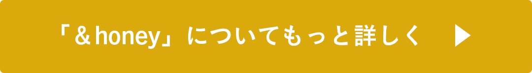 &honeyについてもっと詳しく