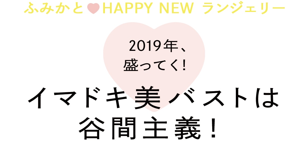 ふみかとHAPPYNEWランジェリー!　2019年 、盛ってく！イマドキ美バストは谷間主義！