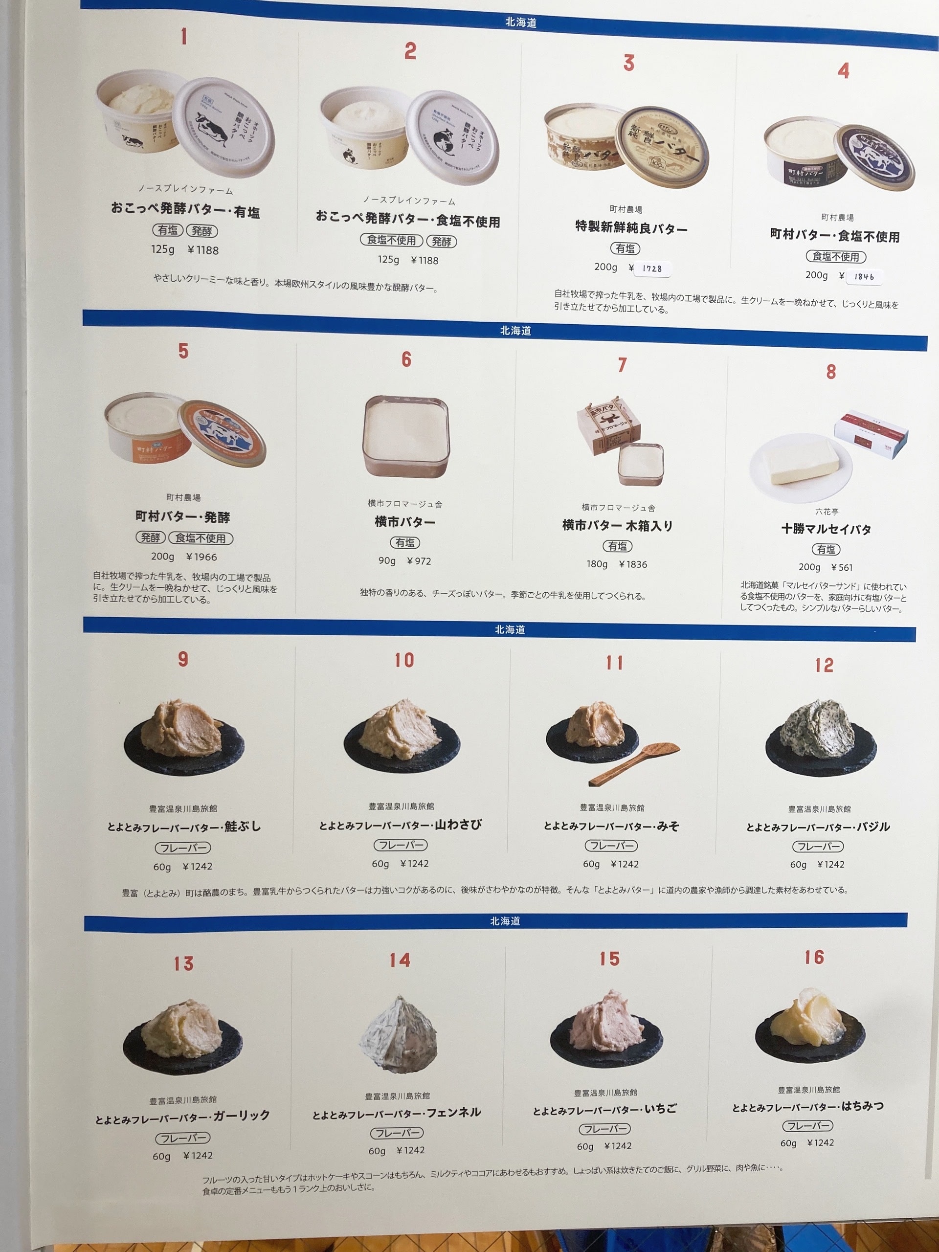 【渋谷バターまつり】試食・購入可能なバター一覧の１枚目。