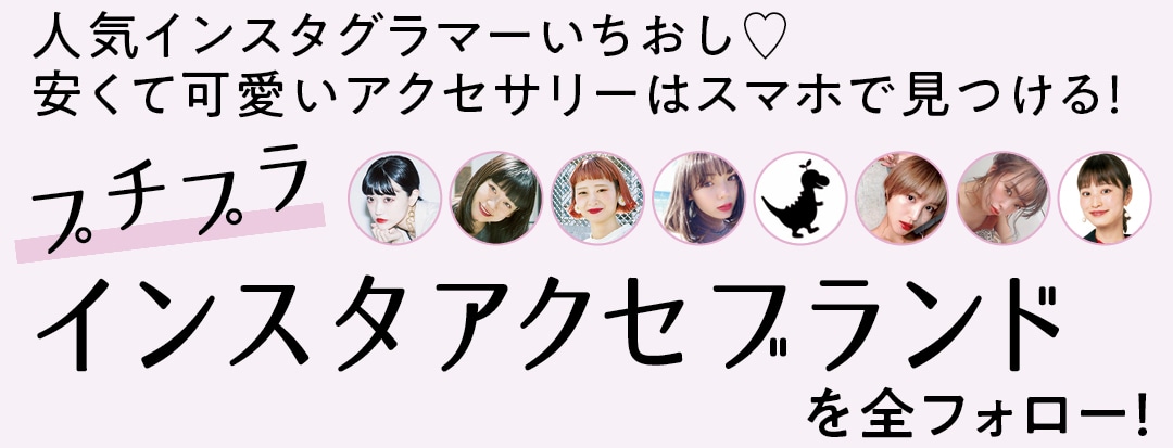 プチプラインスタアクセブランドを全フォロー！