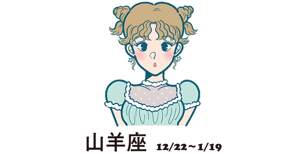 山羊座 12月22日～１月19日